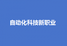 自动化科技新职业|19个新职业“入编”！“数”“智”成新标签  