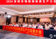 深圳市物联网产业协会成功举办2024深圳市物联网新质生产力发展大会