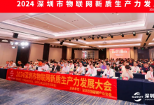 深圳市物联网产业协会成功举办2024深圳市物联网新质生产力发展大会