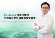 Elektrobit 任命倪耀程为中国区新任总经理兼首席营收官