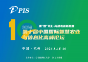 会议日程剧透 | PIS 2024 第十届中国国际智慧农业与信息化高峰论坛，8月15日-16日与您相约杭州！