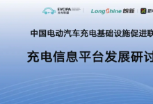 推动充电网络高质量建设，充电信息平台发展研讨会在朗新产业园举行