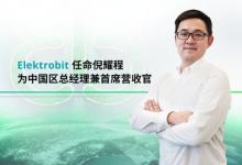 Elektrobit 任命倪耀程为中国区新任总经理兼首席营收官