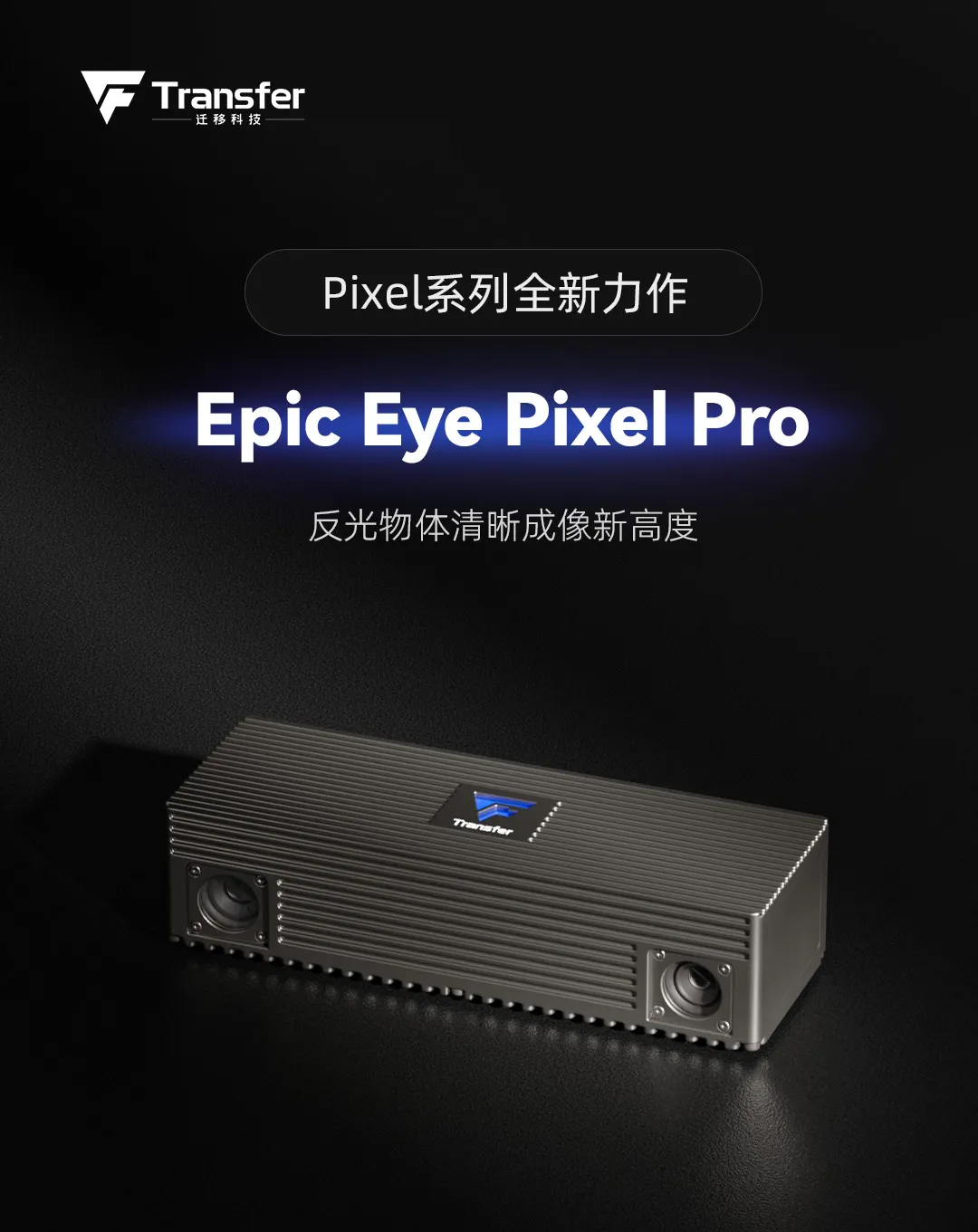 迁移科技3D工业相机Pixel Pro：透明、反光、黑色物体清晰成像更优选