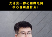 光储充一体化和微电网的区别是什么？建设光储充站需要注意什么？