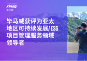 毕马威获评为亚太地区可持续发展/ESG项目管理服务领域领导者