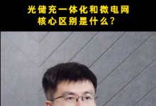 光储充一体化和微电网的区别是什么？建设光储充站需要注意什么？