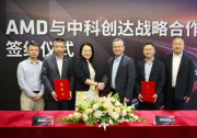 AMD 与中科创达达成战略合作，共同打造汽车智能座舱