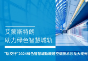 艾蒙斯特朗水泵助力绿色智慧城轨 | “轨交行”2024绿色智慧城轨暖通空调技术沙龙大绽光彩