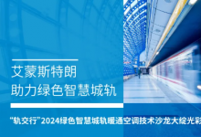 艾蒙斯特朗水泵助力绿色智慧城轨 | “轨交行”2024绿色智慧城轨暖通空调技术沙龙大绽光彩