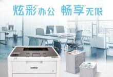 Brother 彩色数码打印机HL-L3228CDW 何以成为政采入门优选