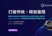 图睿科技宣布将出席北京重要科技会议，展示领先存储解决方案