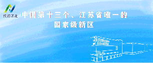 新华日报聚焦南京江北新区：锚定“耐心资本”，发力“基金集聚区”赛道