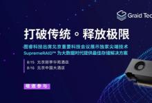 图睿科技宣布将出席北京重要科技会议，展示领先存储解决方案