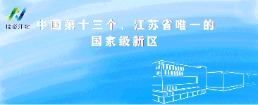 新华日报聚焦南京江北新区：锚定“耐心资本”，发力“基金集聚区”赛道