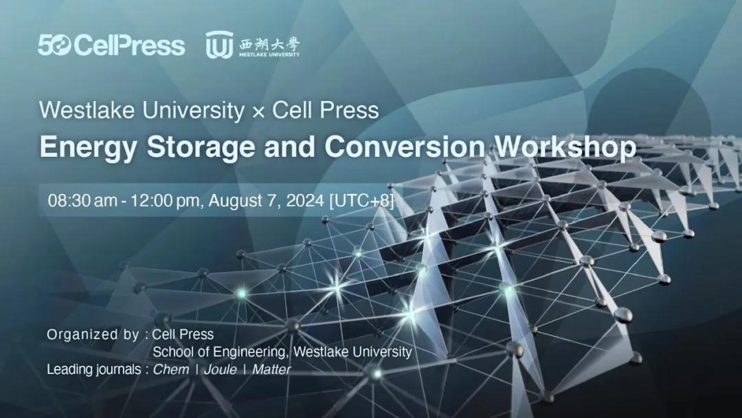 Cell Press 携手西湖大学工学院首场物质科学研讨会成功举办 