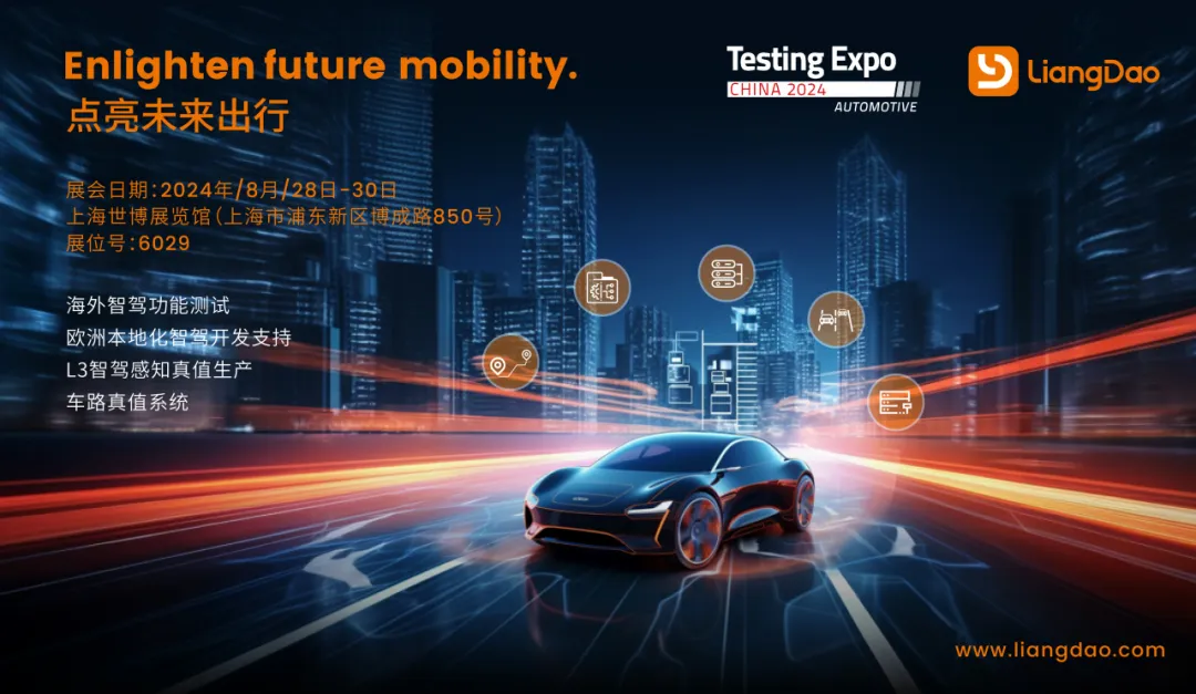 亮道智能邀您相约2024Testing Expo