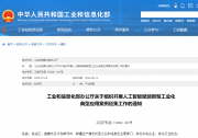 工业和信息化部办公厅关于组织开展人工智能赋能新型工业化 典型应用案例征集工作的通知