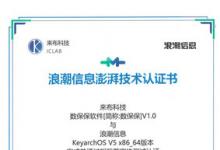 来布科技数保保软件与浪潮信息云峦KeyarchOS完成澎湃技术认证