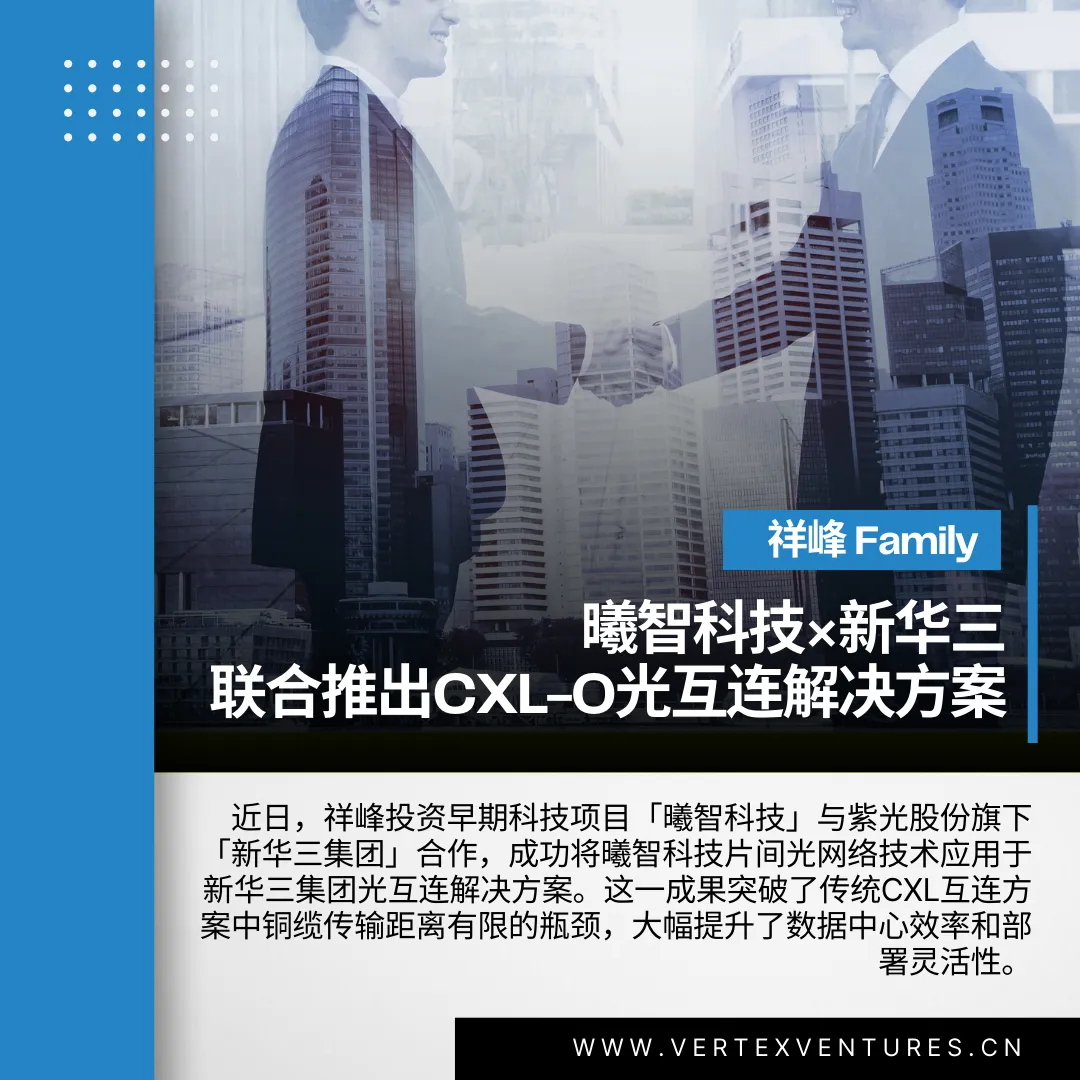 曦智科技×新华三，联合推出CXL-O光互连解决方案 | 祥峰Family