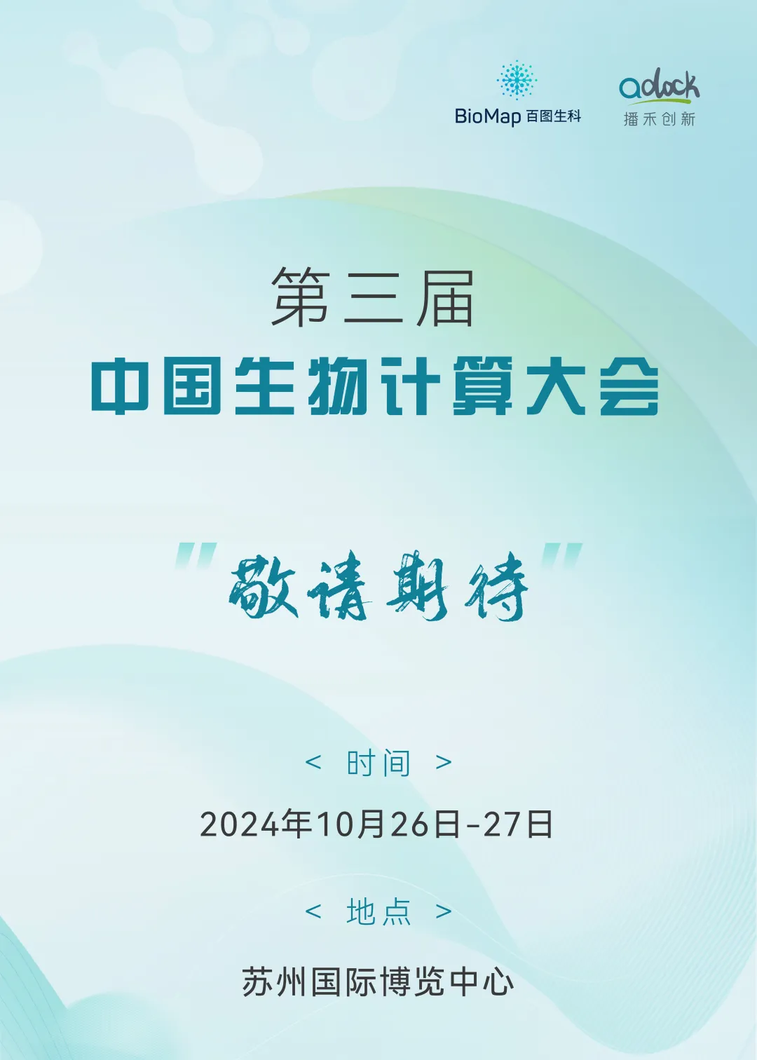  第三届中国生物计算大会将于10月26-27日在苏州启幕