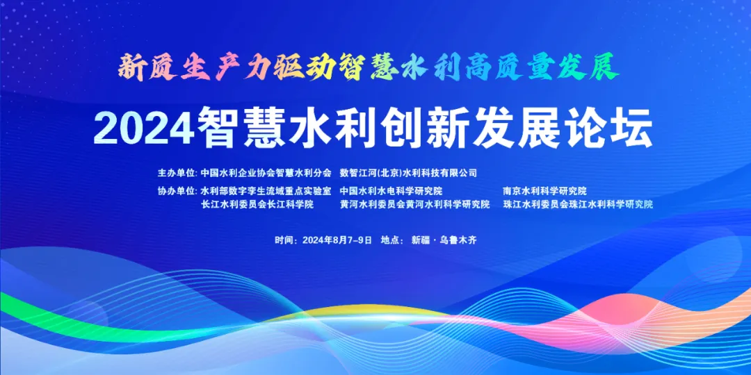 会议回顾 ▏2024智慧水利创新发展论坛成功举办