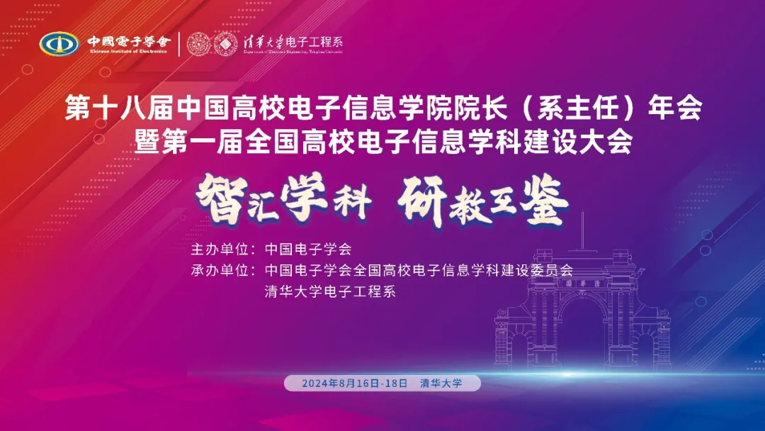 第十八届中国高校电子信息学院院长（系主任）年会暨第一届全国高校电子信息学科建设大会在清华大学成功举办