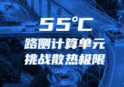 迎接车路云一体化！浪潮信息路侧计算单元RSCU，可在55度正常工作