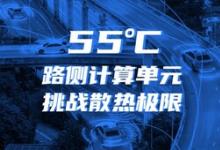 迎接车路云一体化！浪潮信息路侧计算单元RSCU，可在55度正常工作