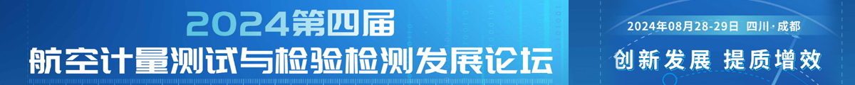 航空计量测试与检验检测发展论坛