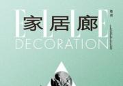 《ELLE DECORATION家居廊2024/2025中国室内建筑设计年鉴》招募中