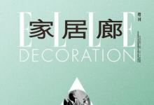 《ELLE DECORATION家居廊2024/2025中国室内建筑设计年鉴》招募中