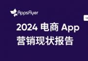 AppsFlyer 最新报告显示，全球电商 App 消费者购买和营销预算显著增长，移动电商迎来发展机遇