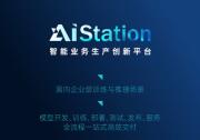 浪潮信息AIStation为