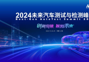 最新发言嘉宾公布！欢迎报名参加 2024未来汽车测试与检测峰会