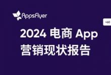 AppsFlyer 最新报告显示，全球电商 App 消费者购买和营销预算显著增长，移动电商迎来发展机遇