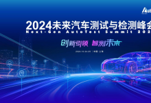 最新发言嘉宾公布！欢迎报名参加 2024未来汽车测试与检测峰会