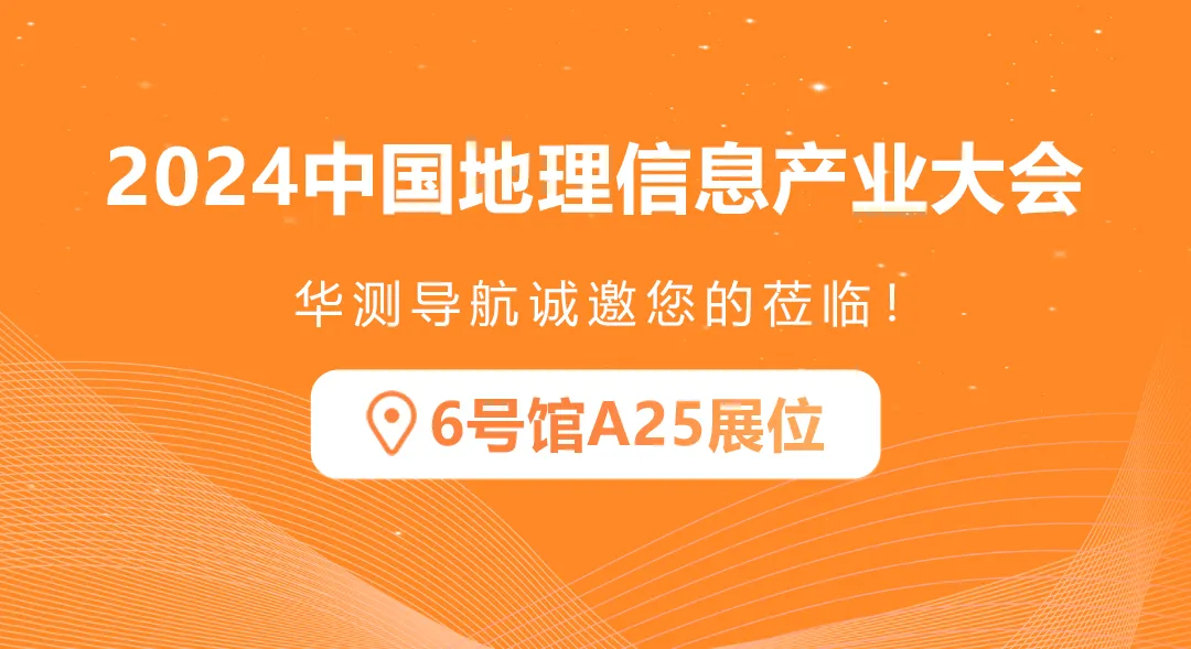 华测导航邀您共聚2024中国地理信息产业大会