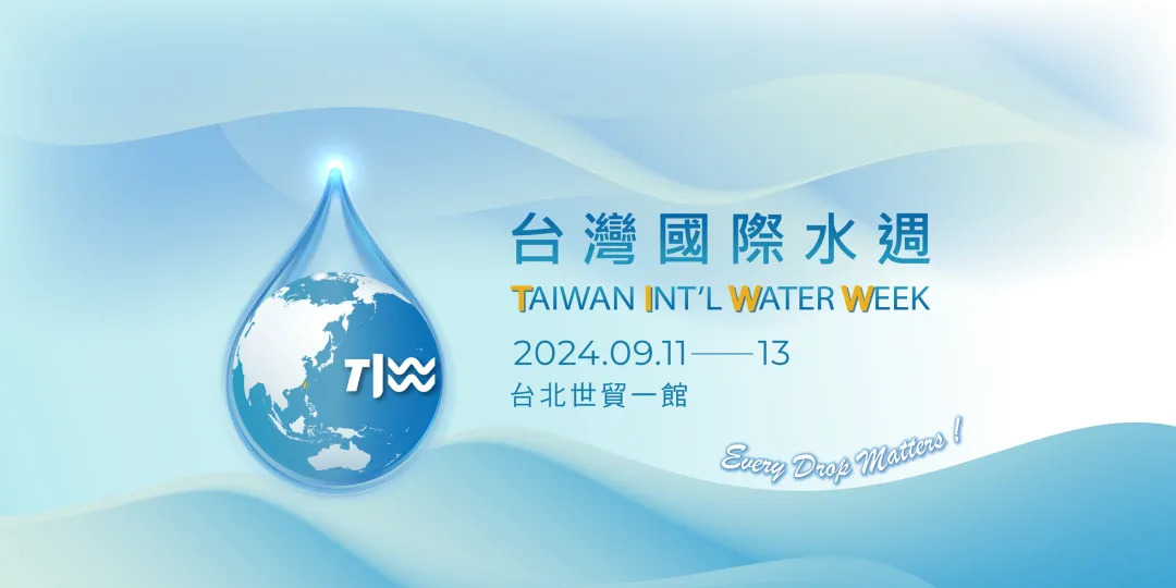 台湾展会 | TIWW 2024 台湾国际水周 瞄准水再生循环商机