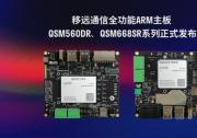 移远通信推出全功能ARM主板QSM560DR、QSM668SR系列