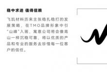 飞凯材料发布新品牌TMO：不懈创新，擘画未来