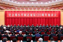 中共中央举行纪念邓小平同志诞辰120周年座谈会