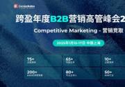 第二十二届跨盈年度B2B营销高管峰会2025聚焦