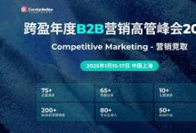 第二十二届跨盈年度B2B营销高管峰会2025聚焦