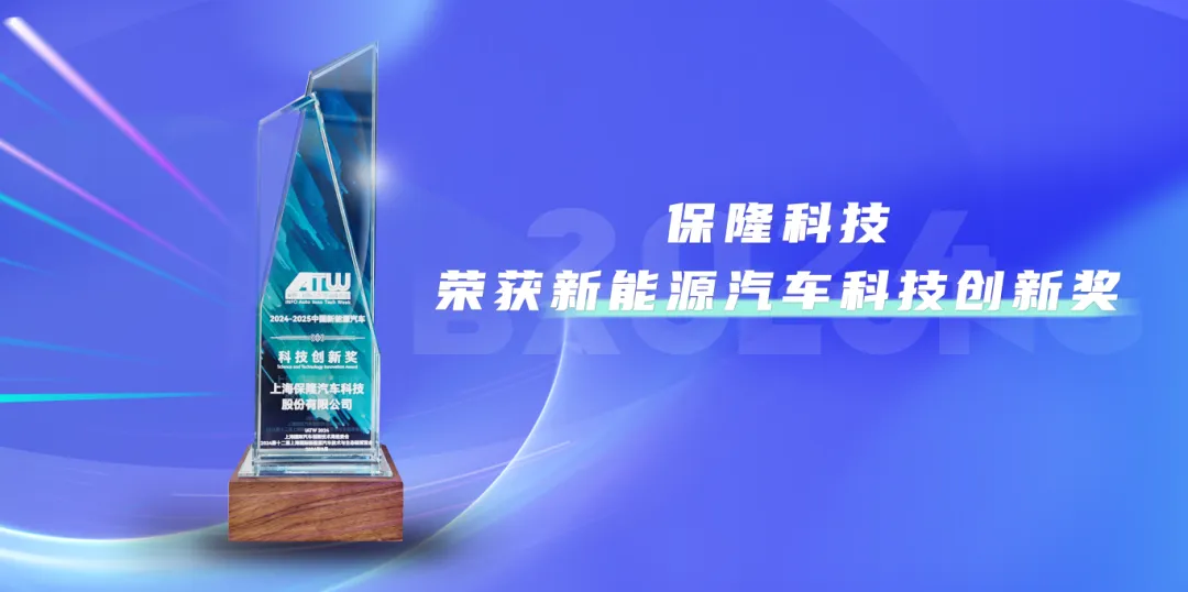 保隆科技荣获新能源汽车科技创新奖