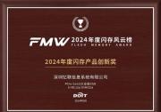 FMW2024年度闪存风云榜公布 忆联PCle Gen5 SSD荣获