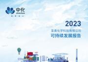 TÜV莱茵为圣奥化学《2023年可持续发展报告》提供独立性鉴证