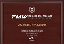 FMW2024年度闪存风云榜公布 忆联PCle Gen5 SSD荣获