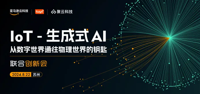 齐聚行业大咖，共探 IoT 与生成式 AI 融合的无限“智”造力！