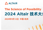 2024 ATC丨Altair 技术大会杭州站超强阵容：吉利、奇瑞、小米汽车、阿里云、苏泊尔邀您参会